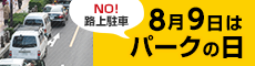NO!路上駐車 8月9日はパークの日
